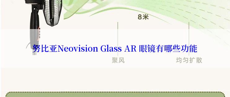 努比亚Neovision Glass AR 眼镜有哪些功能