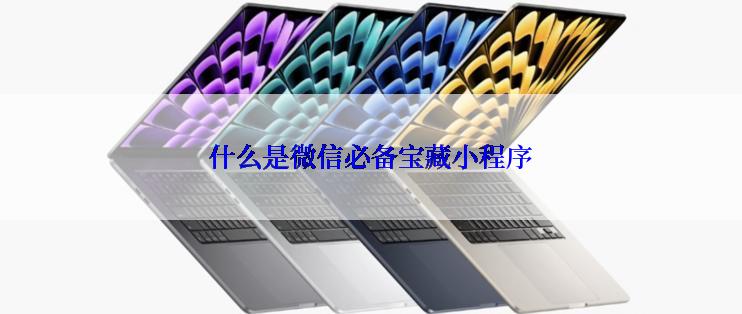 什么是微信必备宝藏小程序