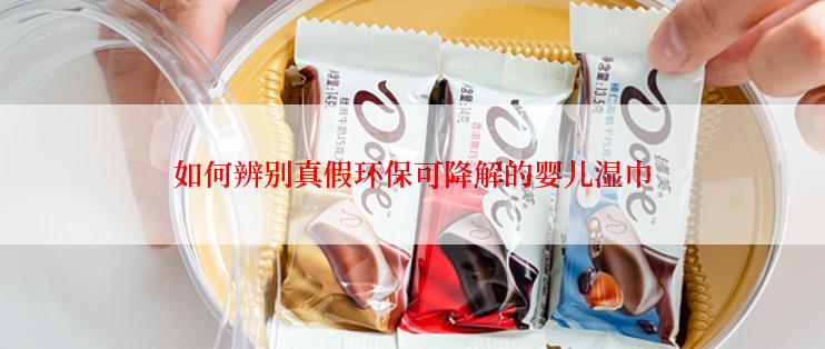 如何辨别真假环保可降解的婴儿湿巾