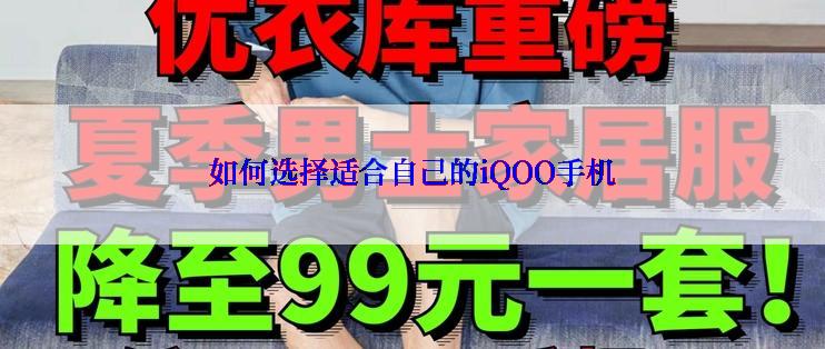 如何选择适合自己的iQOO手机