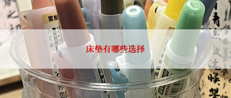 床垫有哪些选择