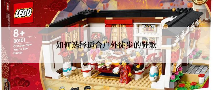 如何选择适合户外徒步的鞋款