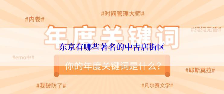 东京有哪些著名的中古店街区