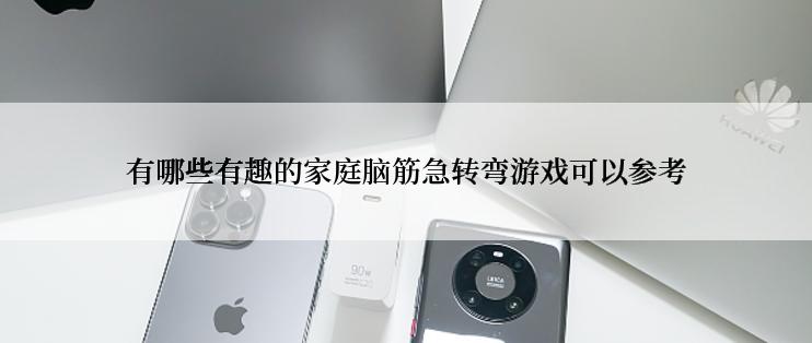 有哪些有趣的家庭脑筋急转弯游戏可以参考