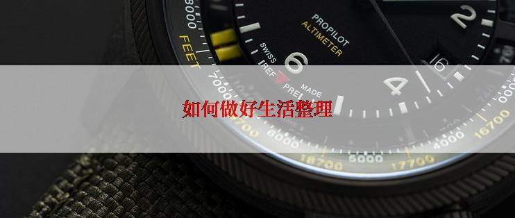 如何做好生活整理