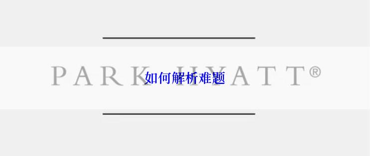如何解析难题