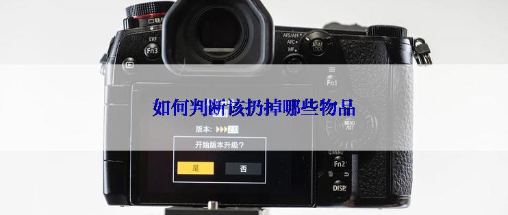 如何判断该扔掉哪些物品