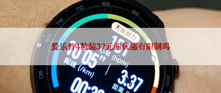 爱乐普4粒装37元的优惠有限制吗