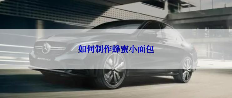 如何制作蜂蜜小面包