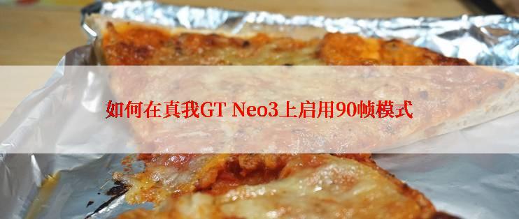 如何在真我GT Neo3上启用90帧模式