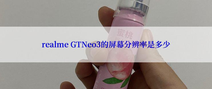 realme GTNeo3的屏幕分辨率是多少