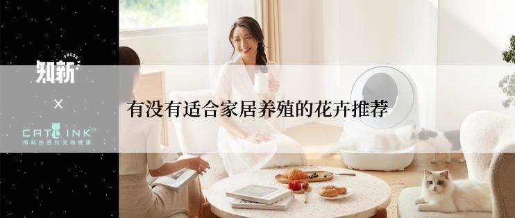 有没有适合家居养殖的花卉推荐
