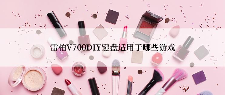 雷柏V700DIY键盘适用于哪些游戏