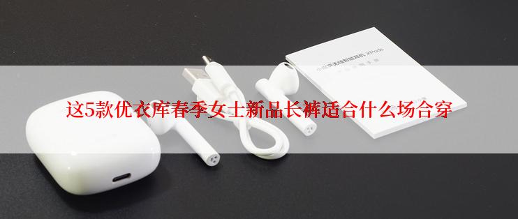 这5款优衣库春季女士新品长裤适合什么场合穿