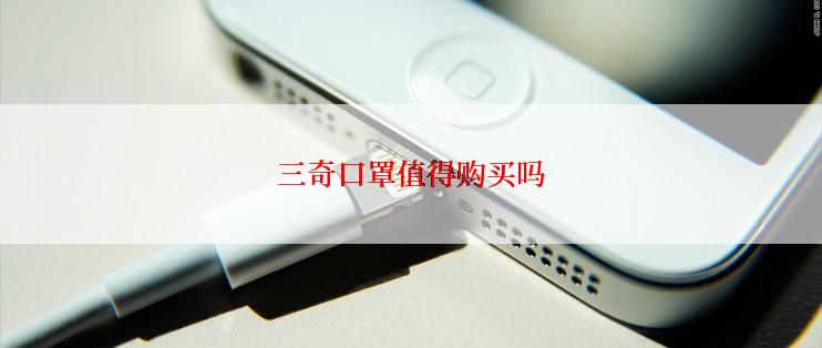 三奇口罩值得购买吗
