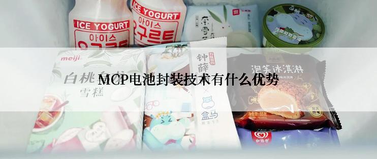 MCP电池封装技术有什么优势