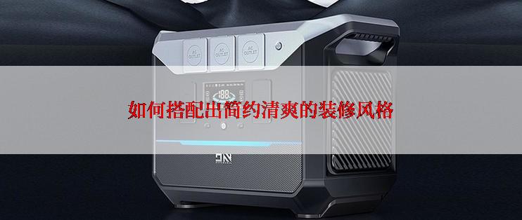 如何搭配出简约清爽的装修风格