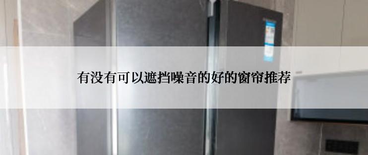 有没有可以遮挡噪音的好的窗帘推荐