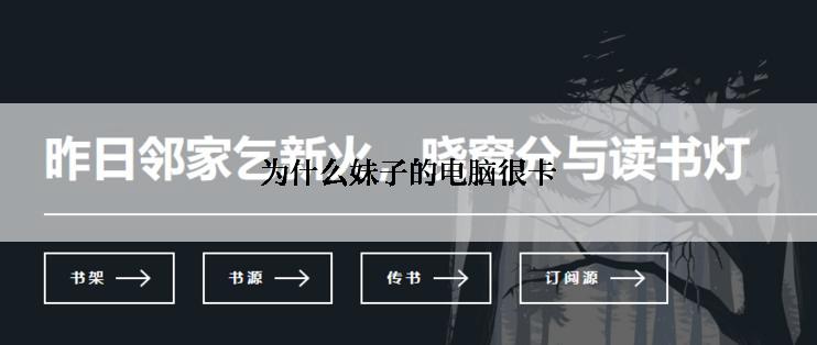 为什么妹子的电脑很卡