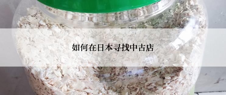 如何在日本寻找中古店