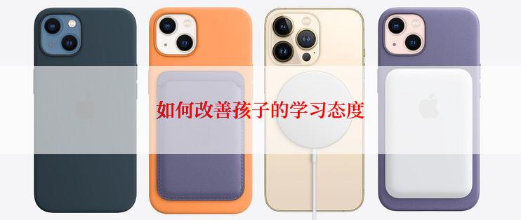 如何改善孩子的学习态度