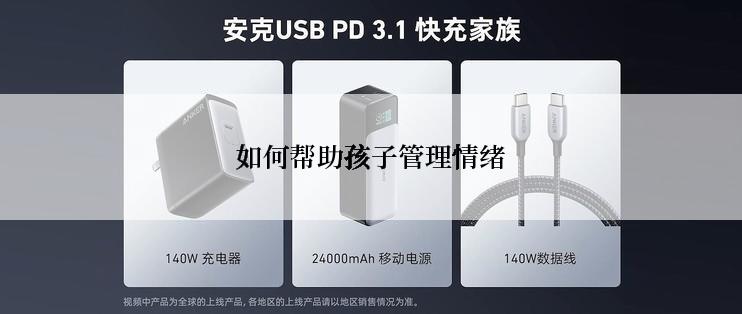 如何帮助孩子管理情绪