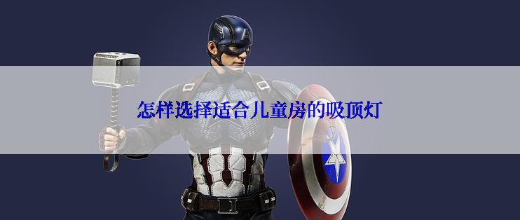 怎样选择适合儿童房的吸顶灯