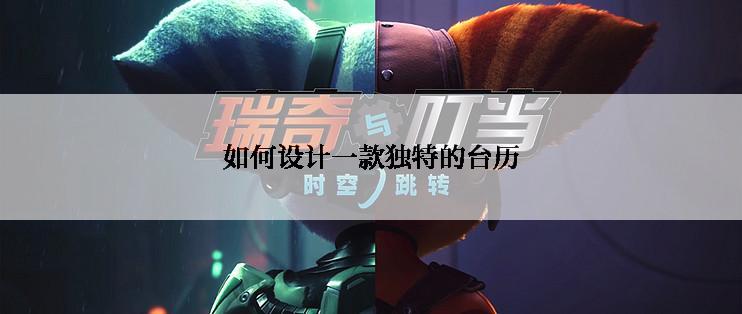 如何设计一款独特的台历