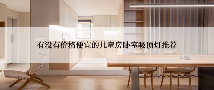 有没有价格便宜的儿童房卧室吸顶灯推荐