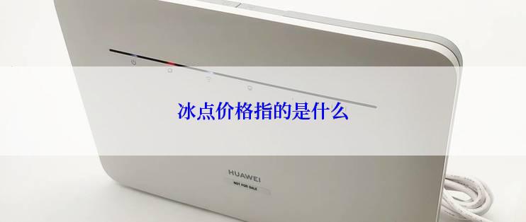 冰点价格指的是什么