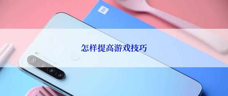 怎样提高游戏技巧
