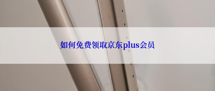 如何免费领取京东plus会员