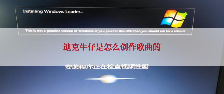 迪克牛仔是怎么创作歌曲的