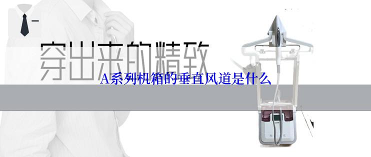 A系列机箱的垂直风道是什么