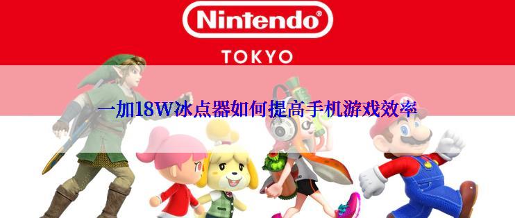 一加18W冰点器如何提高手机游戏效率
