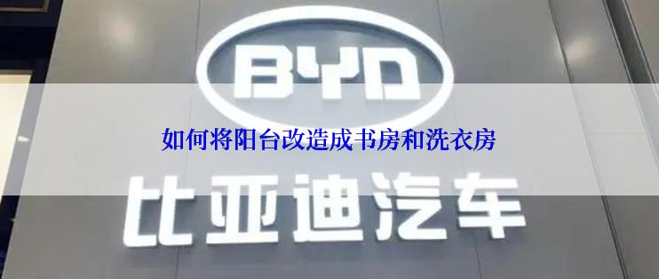 如何将阳台改造成书房和洗衣房