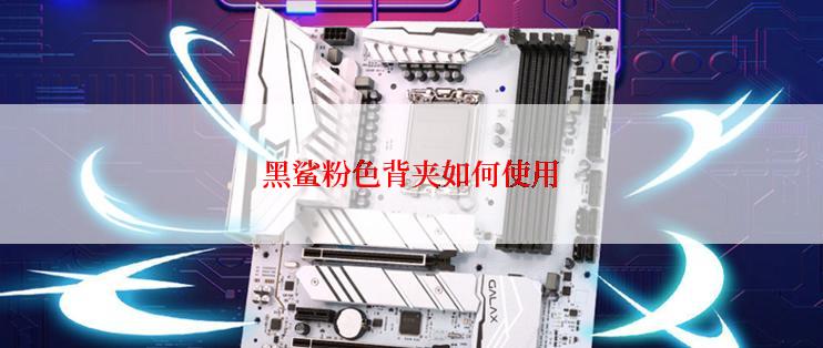 黑鲨粉色背夹如何使用