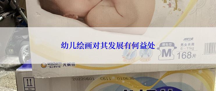幼儿绘画对其发展有何益处