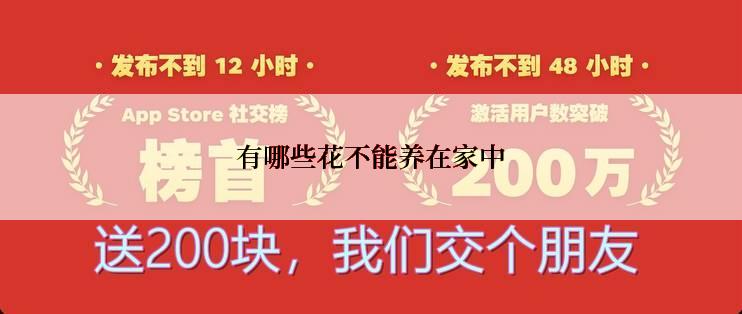 有哪些花不能养在家中