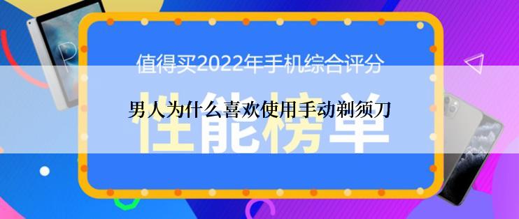 男人为什么喜欢使用手动剃须刀