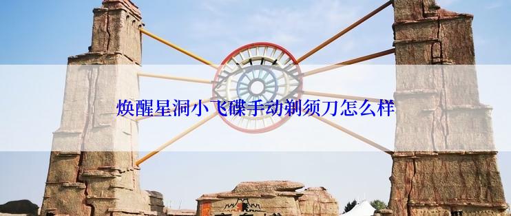 焕醒星洞小飞碟手动剃须刀怎么样