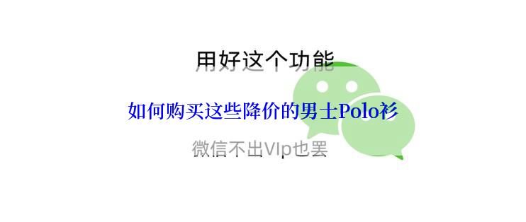 如何购买这些降价的男士Polo衫