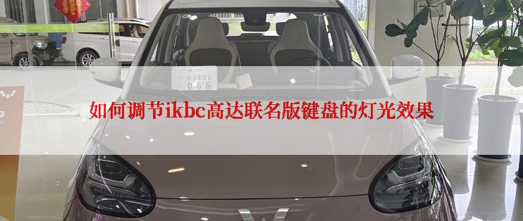 如何调节ikbc高达联名版键盘的灯光效果