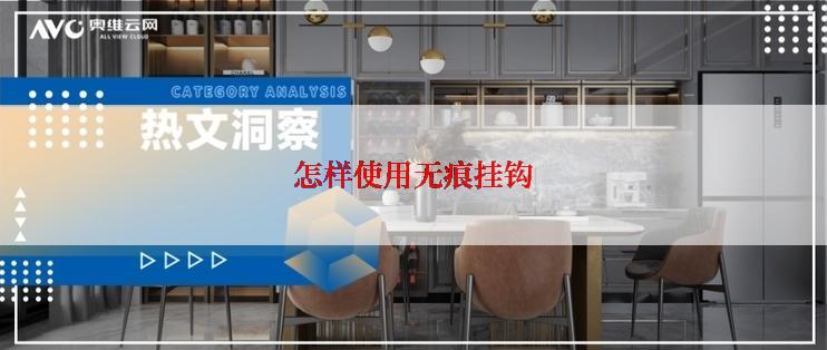 怎样使用无痕挂钩