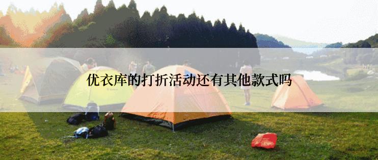 优衣库的打折活动还有其他款式吗