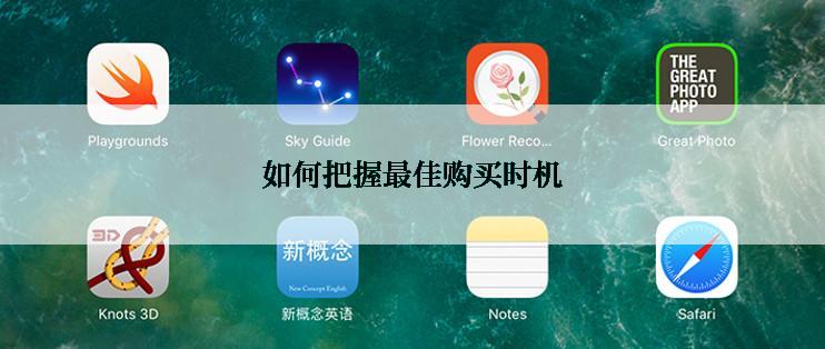 如何把握最佳购买时机