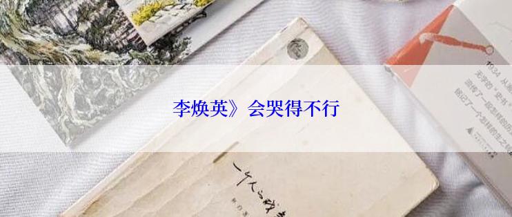 李焕英》会哭得不行