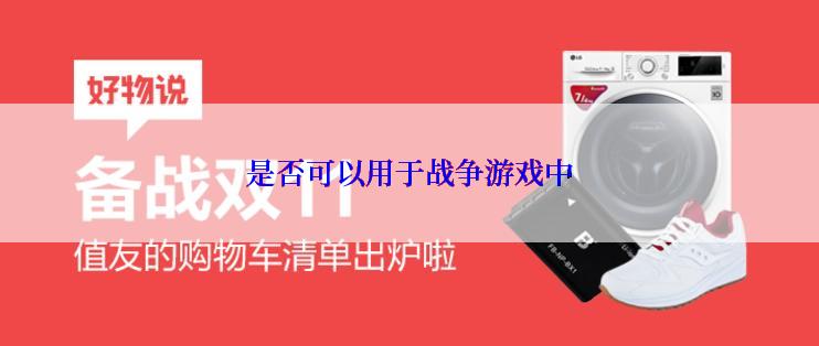 是否可以用于战争游戏中