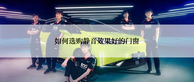 如何选购静音效果好的门窗