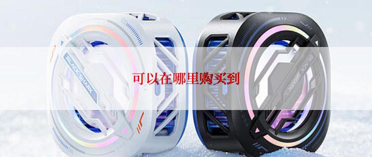 可以在哪里购买到